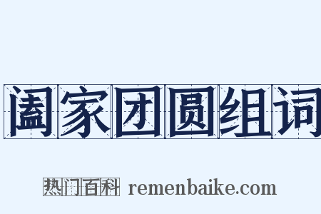 阖家团圆组词是什么意思的图片